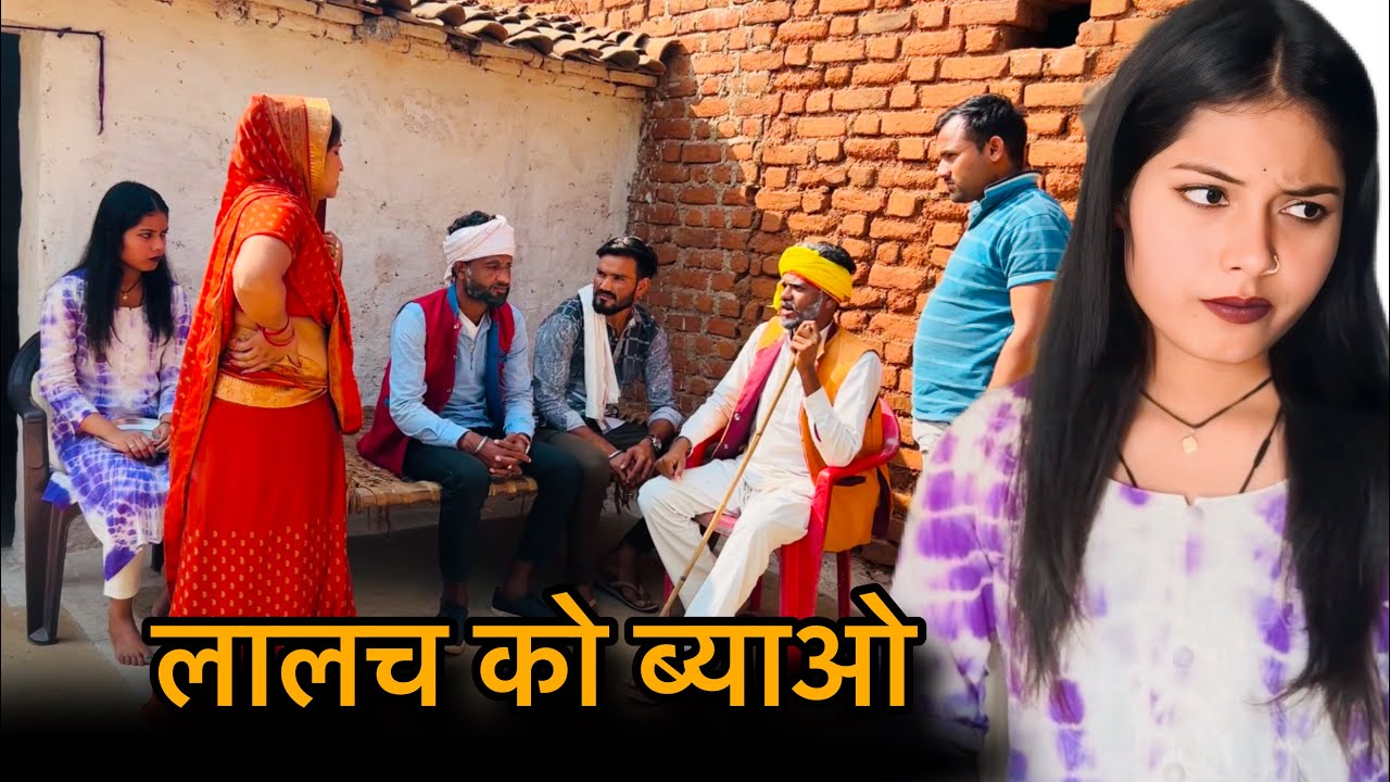 लालच को ब्याओ | lalch ko byao | बुंदेली शोर्ट फ़िल्म | Bundeli comedy | misspriya bundeli