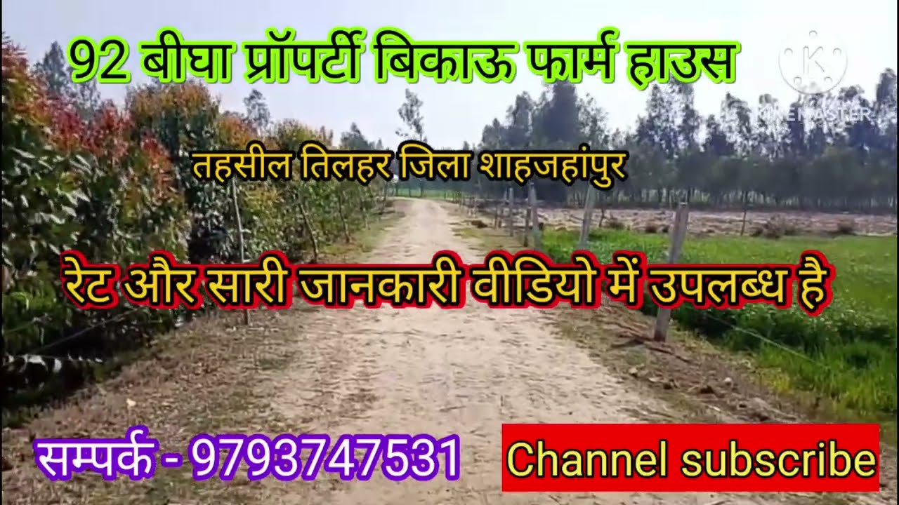 सम्पर्क - 9793747531 #92# बीघा जमीन बिकाऊ जिला शाहजहांपुर तहसील तिलहर रेट मात्र 3 लाख रुपए पर बीघा 