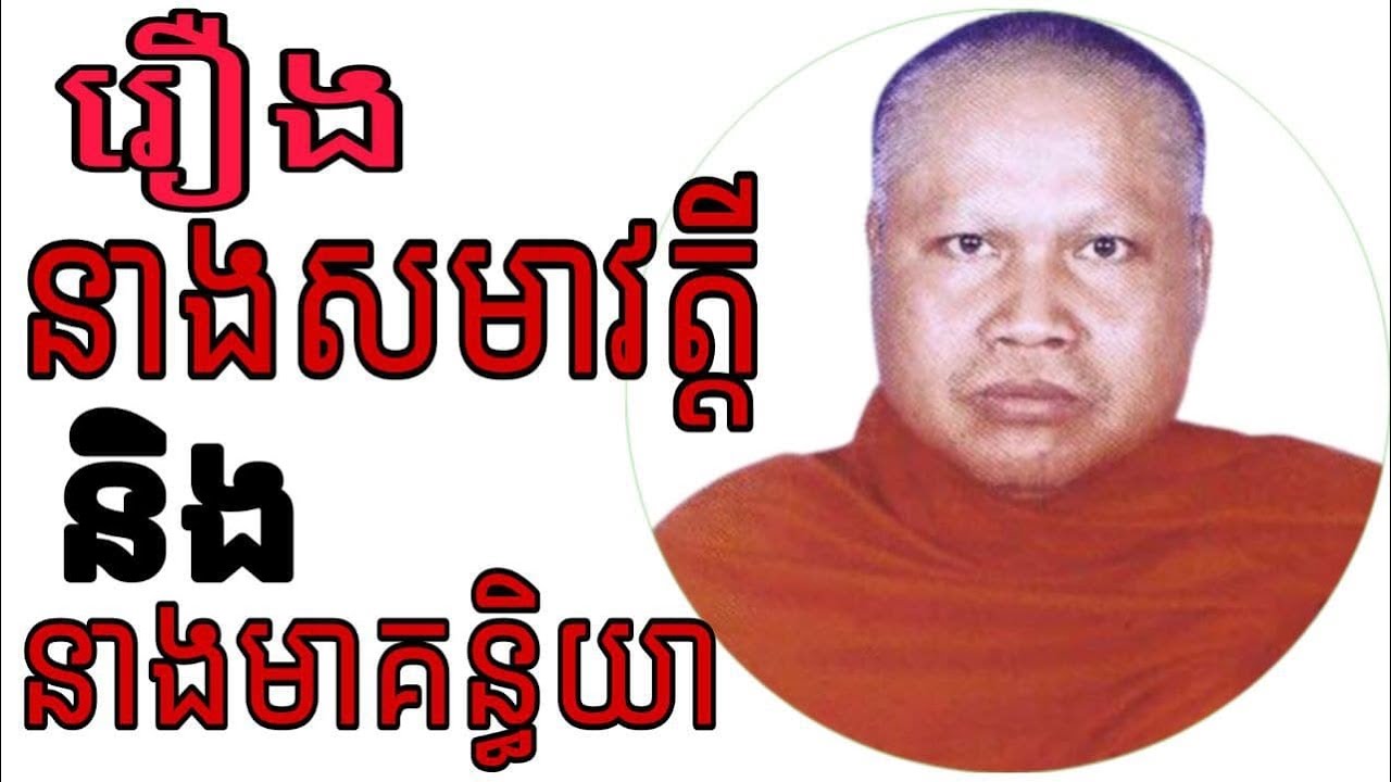 រឿងនាងសមាវត្តី និងនាងមាគន្ធិយា ដាំពូជបែបណារមែងបានផ្លែផ្កាបែបនោះ