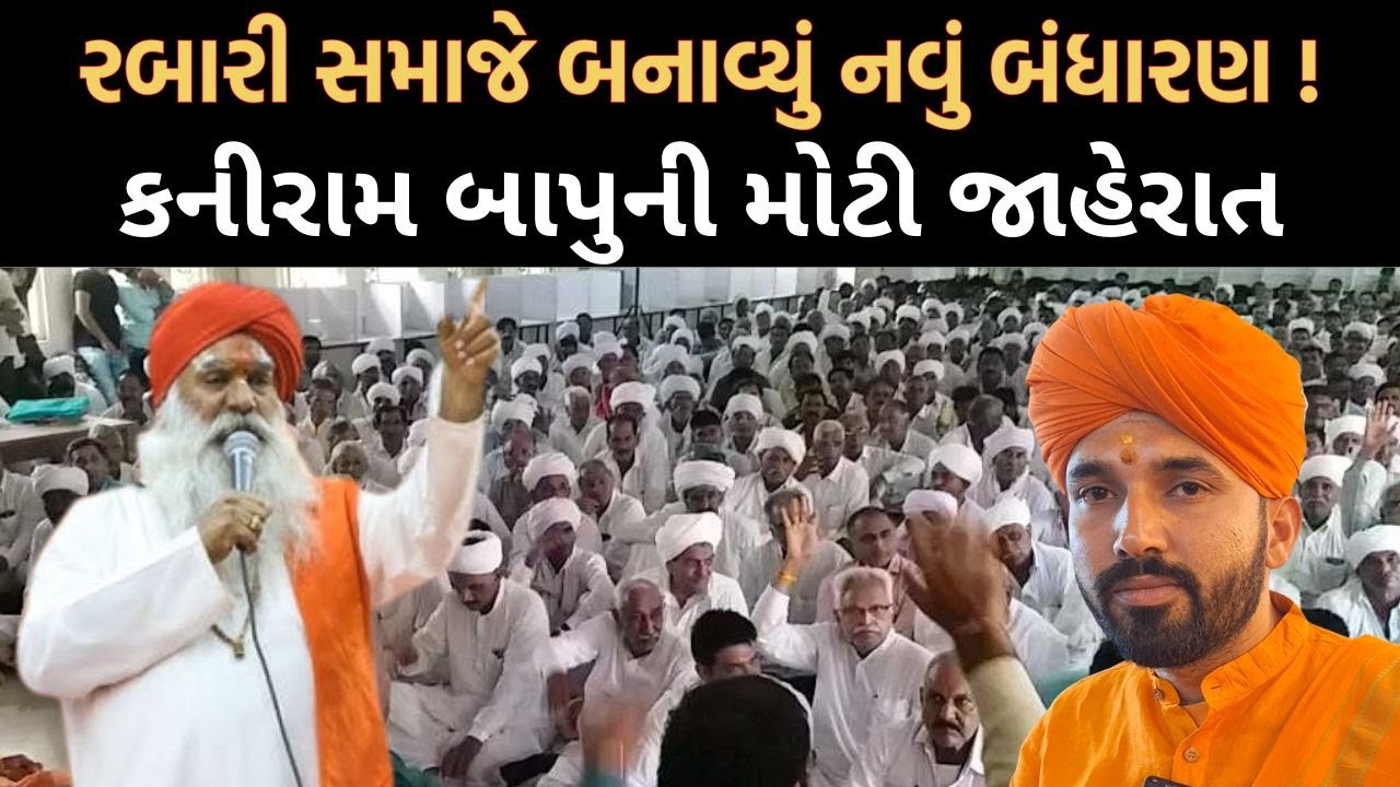Gujarat માં Rabari Samaj દ્વાર નવા બંધારણમાં અનેકે બદલાવો કર્યા | Wedding Traditions | Constitution