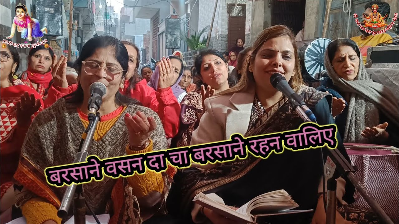 बरसाने वसन दा चा बरसाने रहन वालिए @ShreeRadhaNaamSangSunderkandMa