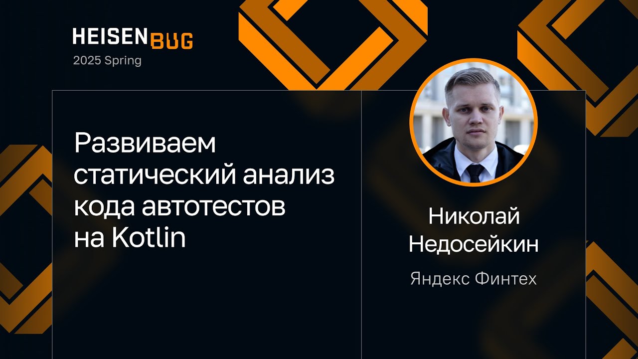 Николай Недосейкин — Развиваем статический анализ кода автотестов на Kotlin