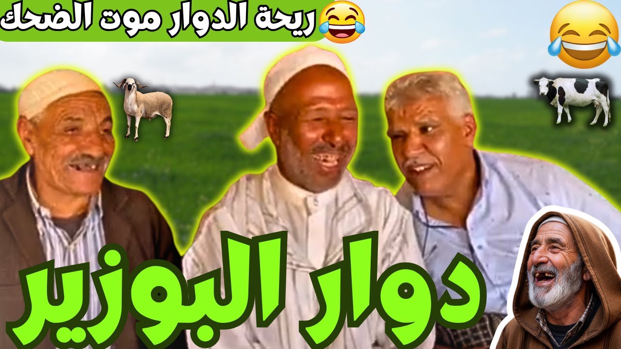 ريحة_البلاد #riht_douar محمد عطير ريحة الدوار حلقة جديدة مع دوارالبوزير