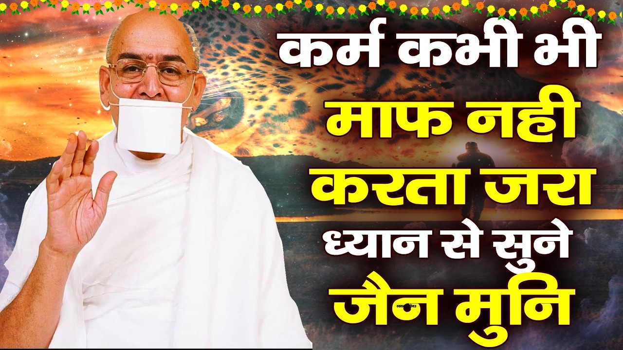 कर्म कभी माफ़ नहीं करता | Karma never forgive anyone | Jain Muni#jainamritdhara
