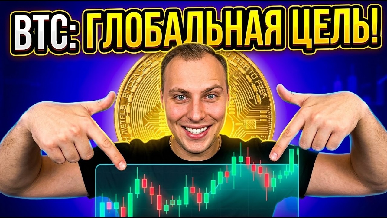 🚨 BTC шалит. Куда идем глобально?