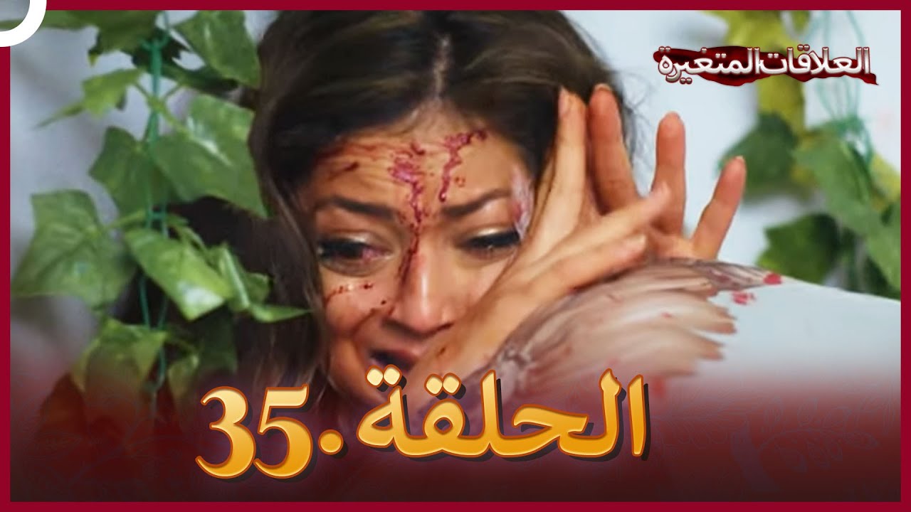 سلسلة العلاقات المتغيرة (دوبلاج عربي) الحلقة 35