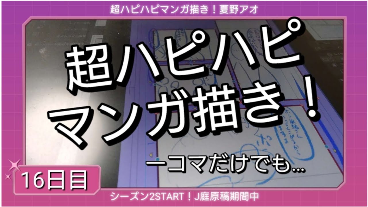 超ハピハピマンガ描き！16日目