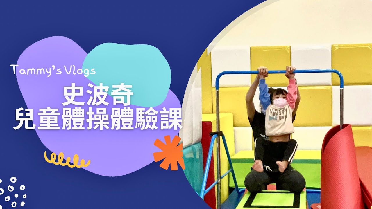 兒童體操體驗課 ｜Tammy 一試就上手？ ft.史波奇 ｜Tammy媽的育兒日記布農公主泰咪