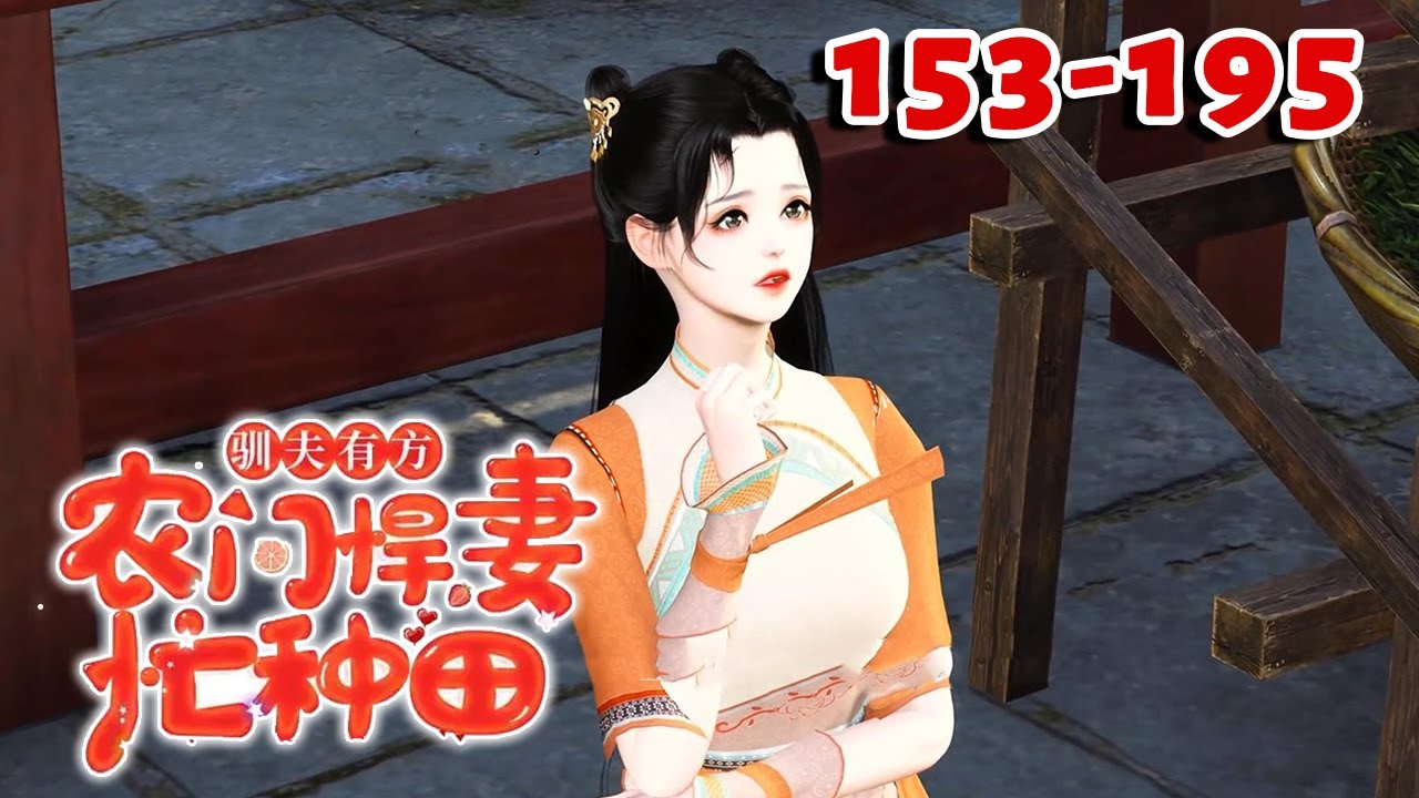 都说穿越必遇极品，什么渣爹渣娘糟婆婆恶婶婶是种田必备！【驯夫有方：农门悍妻忙种田】153~195#qtmd
