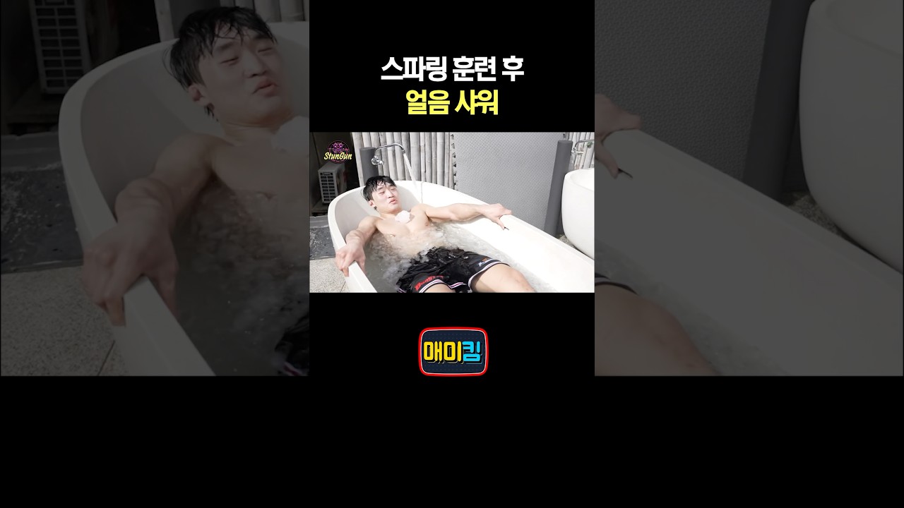 스파링 훈련 후 얼음 샤워