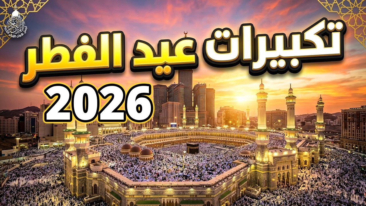 تكبيرات عيد الفطر المبارك بث مباشر 2026 | من الحرم المكي 🌷💛 لنجعلها تملأ الدنيا الله أكبر الله أكبر