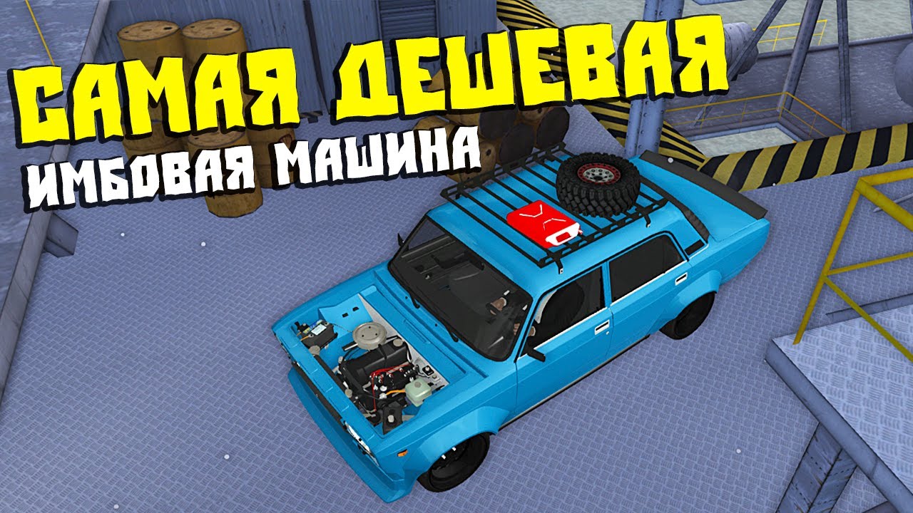 Самая Дешевая Имбовая Машина - CcdPlanet Мта