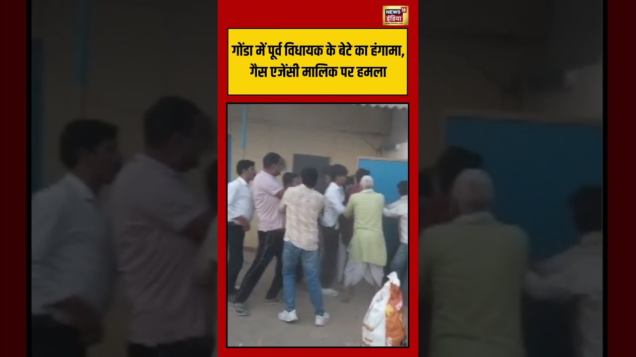 UP News: Gonda में पूर्व विधायक के बेटे का हंगामा, गैस एजेंसी मालिक पर हमला