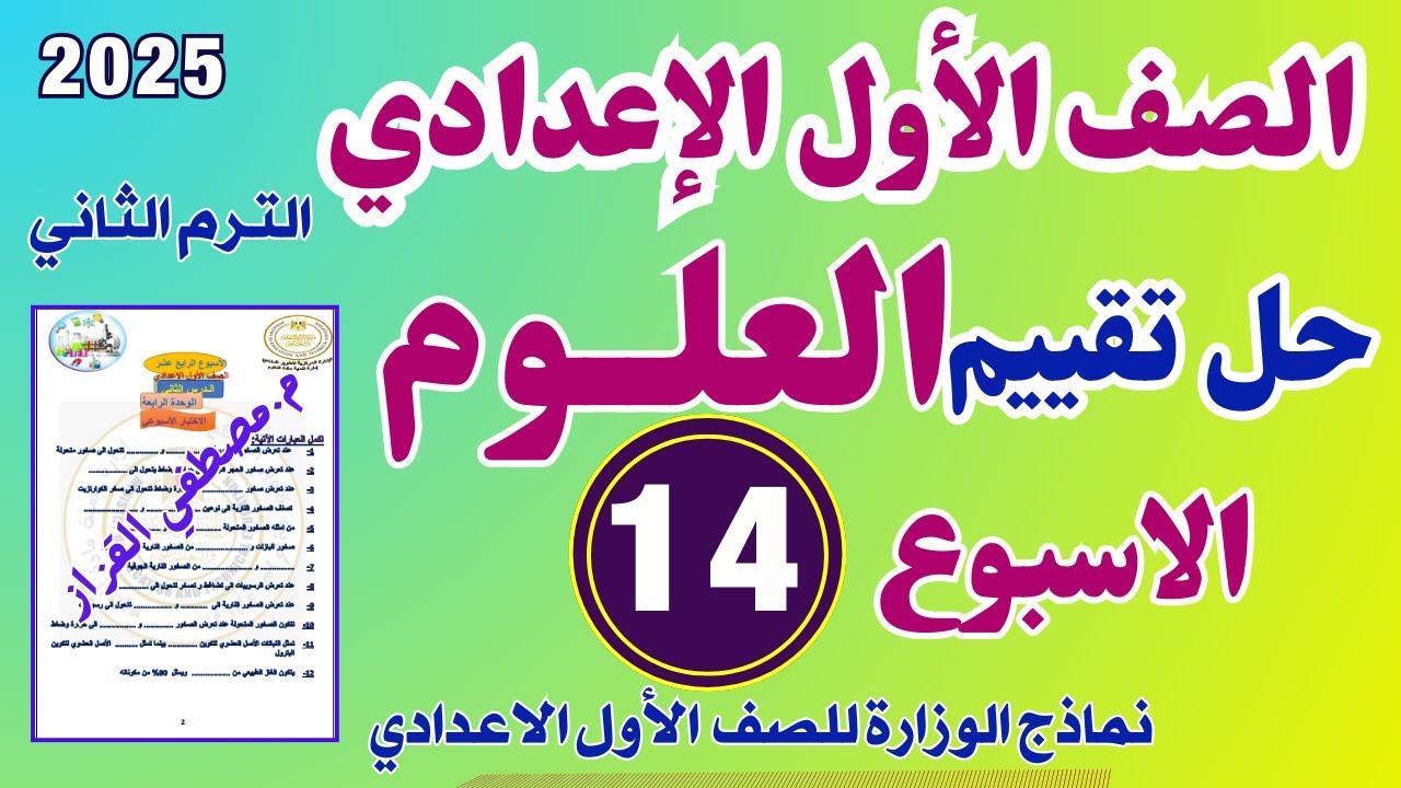 حل التقييم الاسبوعي الرابع عشر علوم للصف الاول الاعدادي | حل تقييم العلـــوم الاسبوع 14 اولي اعدادي