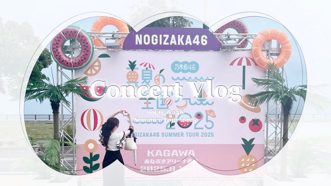 𓊆 Concert Vlog 𓊇 乃木坂46真夏の全国ツアー2025⌇香川公演⌇あなぶきアリーナ