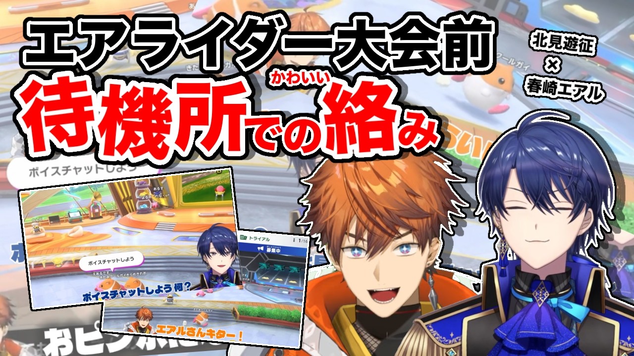 ✦エアルさん大好き北見、大会前の待機所でも発揮する【#にじエアライダーフェス/北見遊征/春崎エアル/にじさんじ切り抜き】