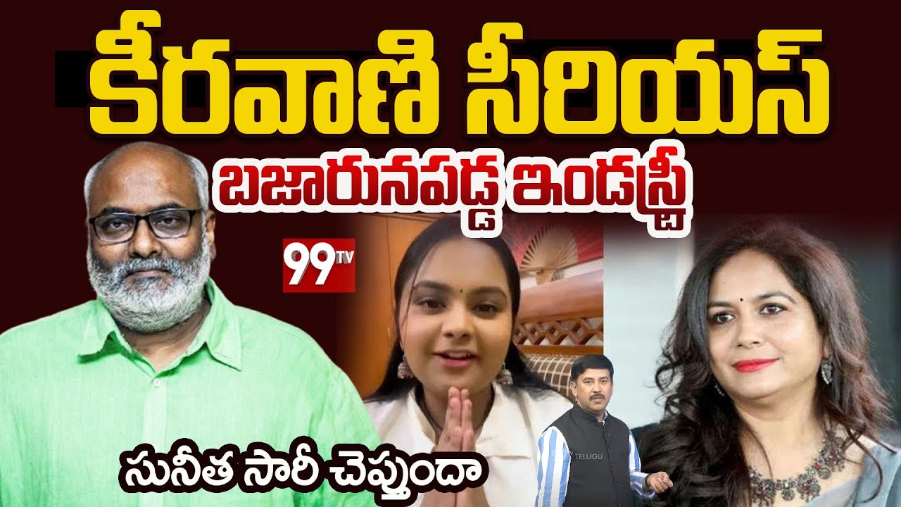 MM Keeravani Serious On Sunitha Vs Pravasthi Controversy | Telugu Film Industry | 99TV Telugu