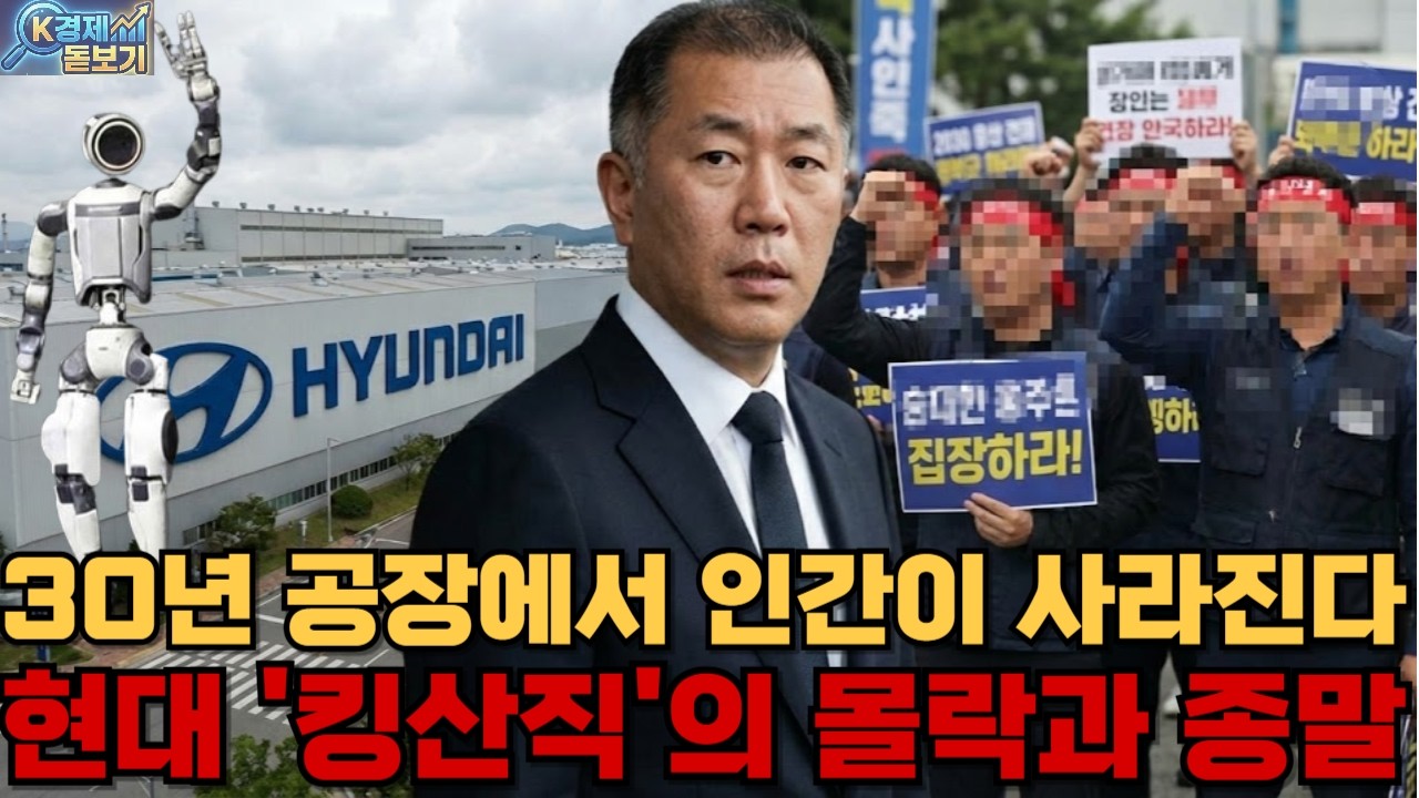 2030년 울산 공장에서 인간이 사라진다: '킹산직'의 몰락과 현대차 노조의 종말