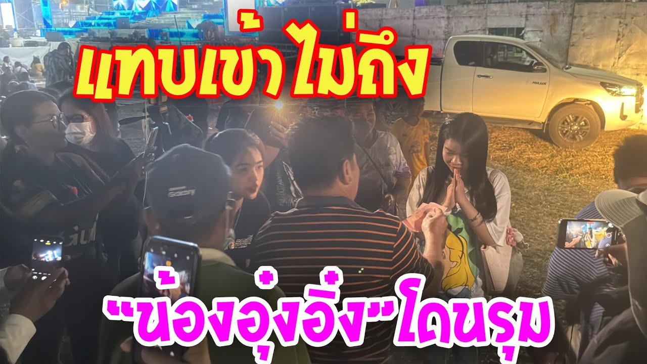 💥แทบเข้าไม่ถึง🌸น้องอุ๋งอิ๋ง🌸โดนรุม.!