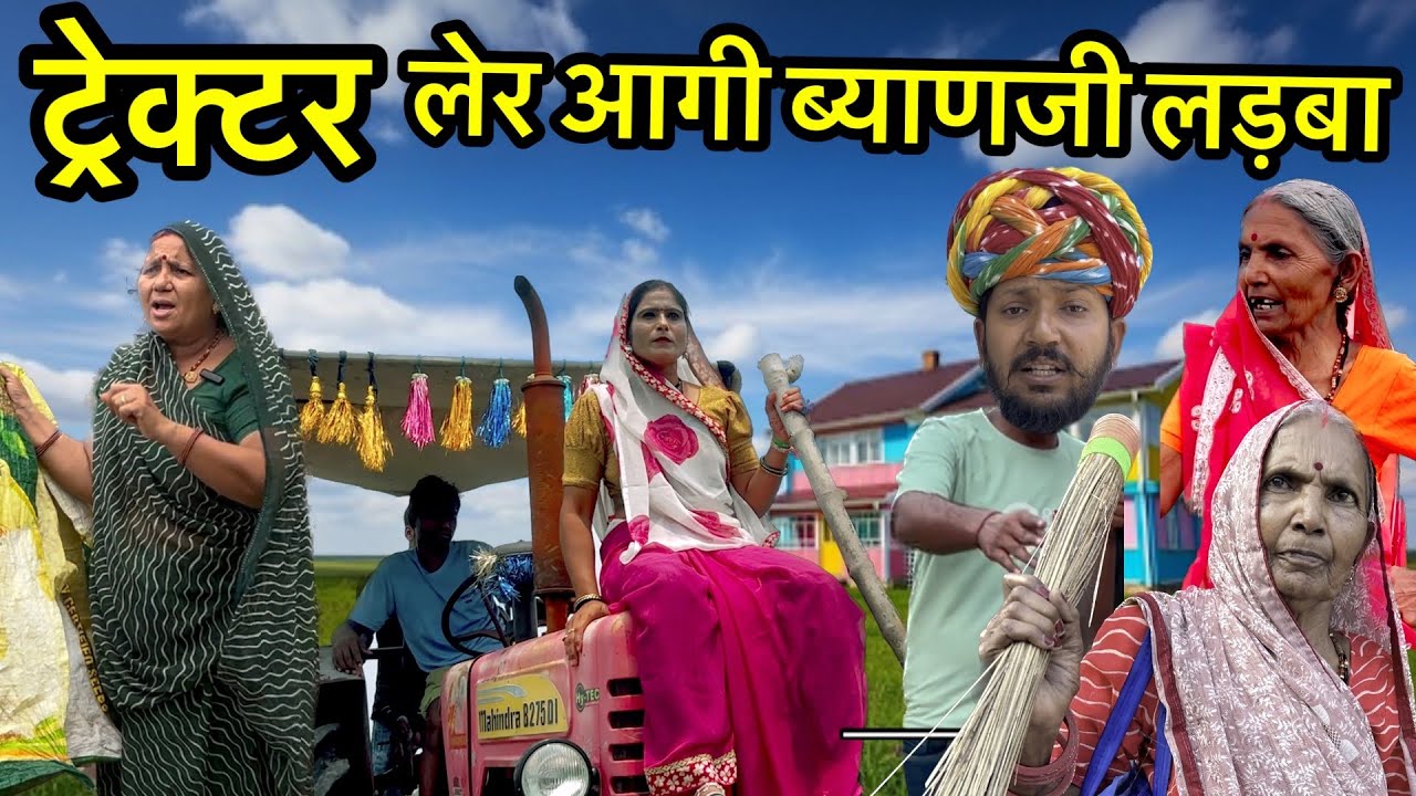 ब्यान जी आग्या ट्रैक्टर लेर लडबा // Dev RJ20 Kota// Devraj Hadoti Comedy// देवराज की कॉमेडी 