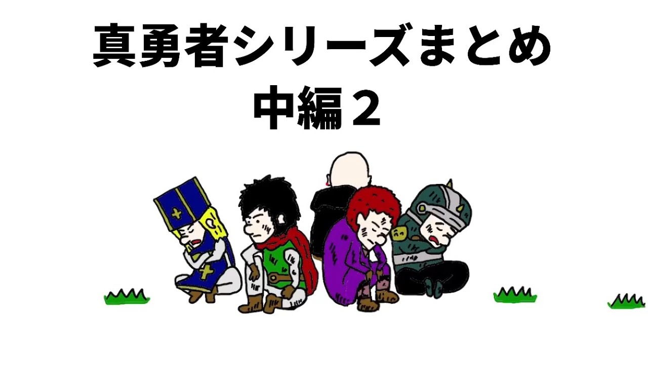 【アニメ】真勇者シリーズまとめ　中編２