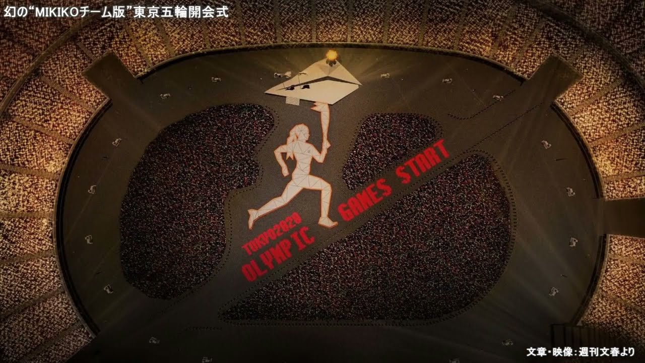 幻の &ldquo;MIKIKOチーム版&rdquo; 東京オリンピック開会式 (MIKIKO案)