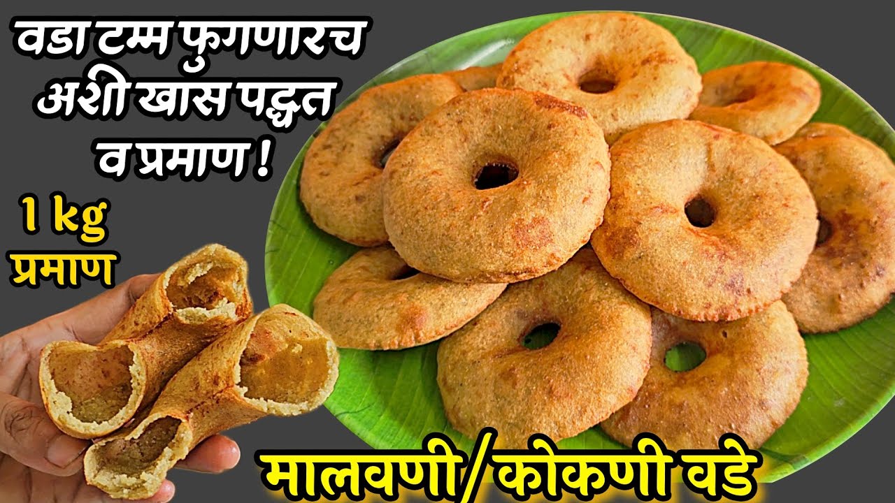 1 किलो प्रमाणात 'मालवणी वडे' 💯%टम्म फुगणारच अशी खास पद्धत व प्रमाण! कोंबडी वडे malwani/kombadi wade