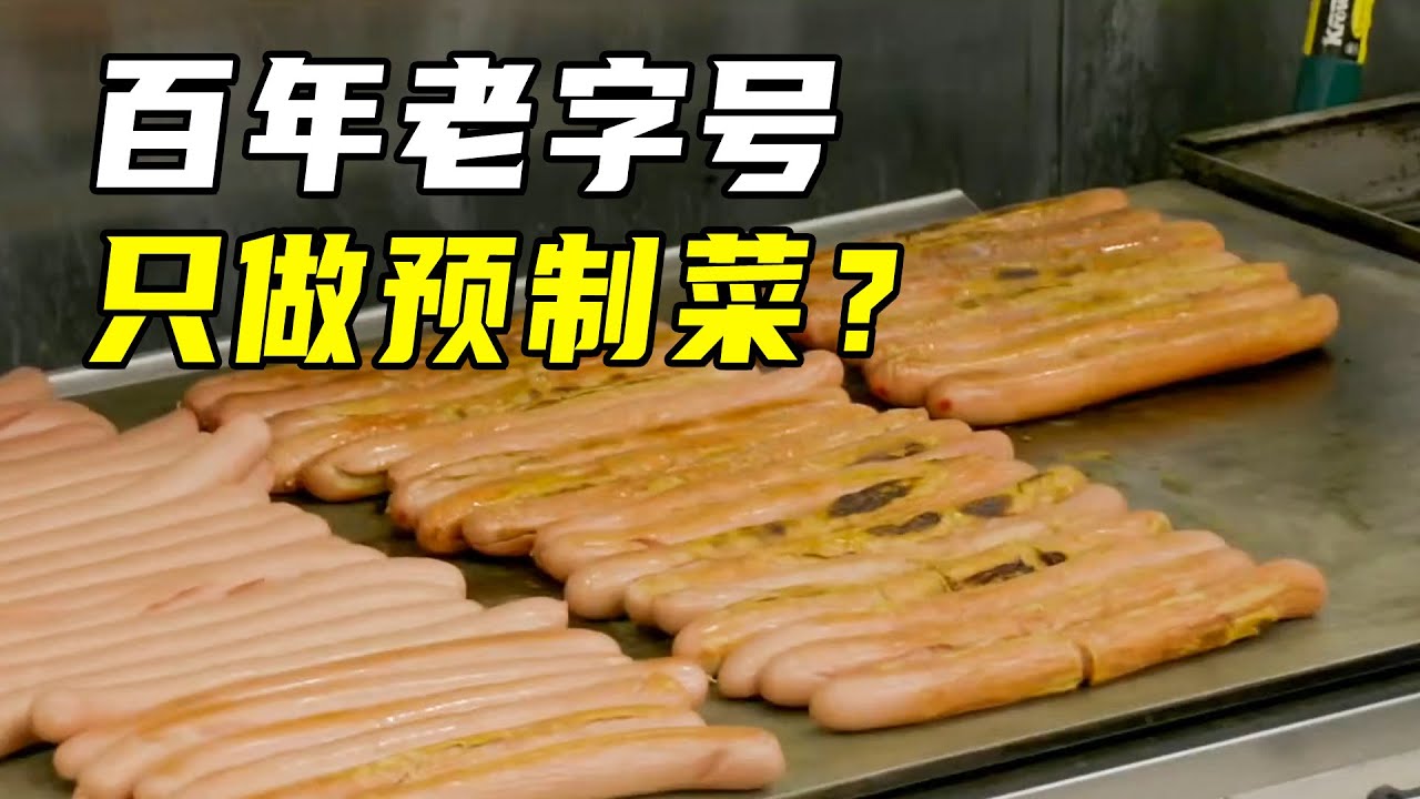 百年热狗店，竟然只做预制菜，戈登24小时拯救这家餐厅