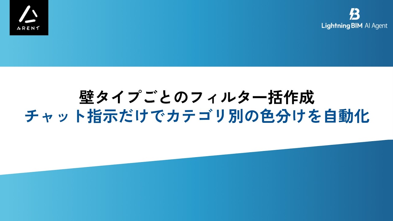 【AI Agent】壁タイプごとの​フィルタ一括作成