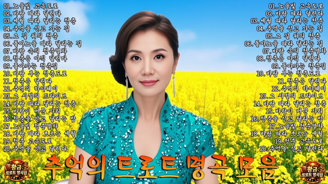 그때 그 시절 트로트 메들리🎹🎶차 안에서 듣는 트로트 | 드라이브 음악💖트로트 베스트 20곡 | 하루 종일 듣기 좋은 노래 모음