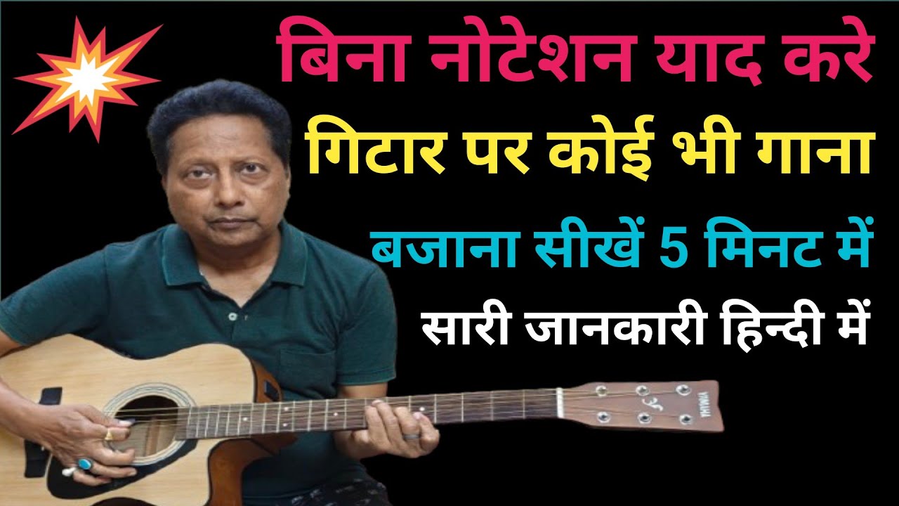 बिना नोटेशन याद करे गिटार पर कोई भी गाना बजाना सीखें सिर्फ 5 मिनट में , PLAY ANY SONG ON GUITAR