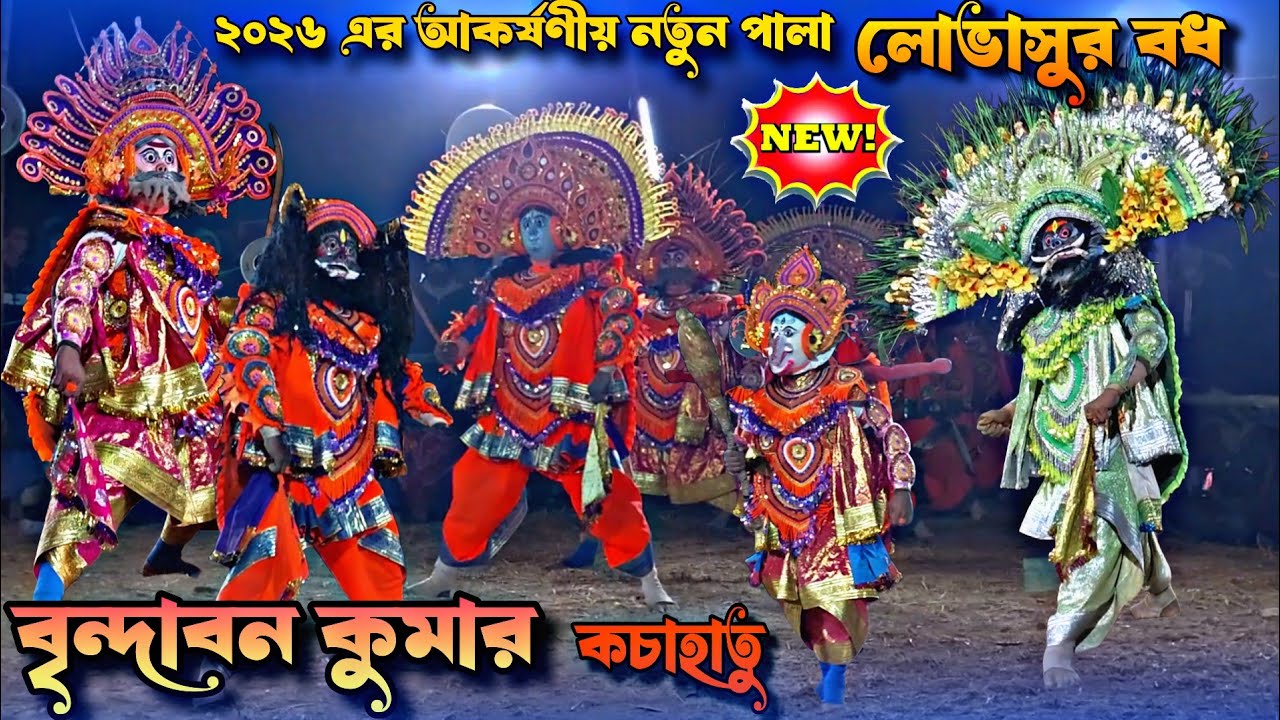 ২০২৬ এর আকর্ষণীয় নতুন ছৌ নৃত্য পালা | Brindaban Kumar Notun Pala 2026 | Brindaban Kumar Chhau Nach 