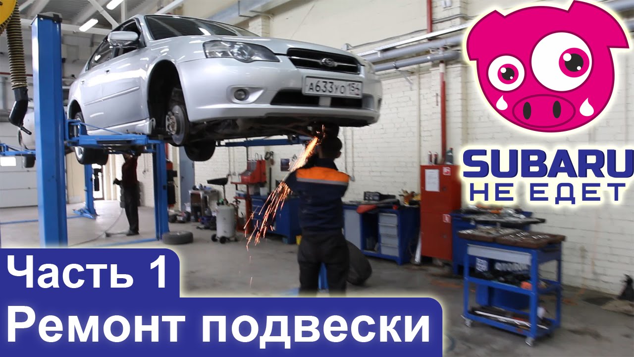 Subaru НЕ ЕДЕТ. Часть 1. Ремонт подвески.
