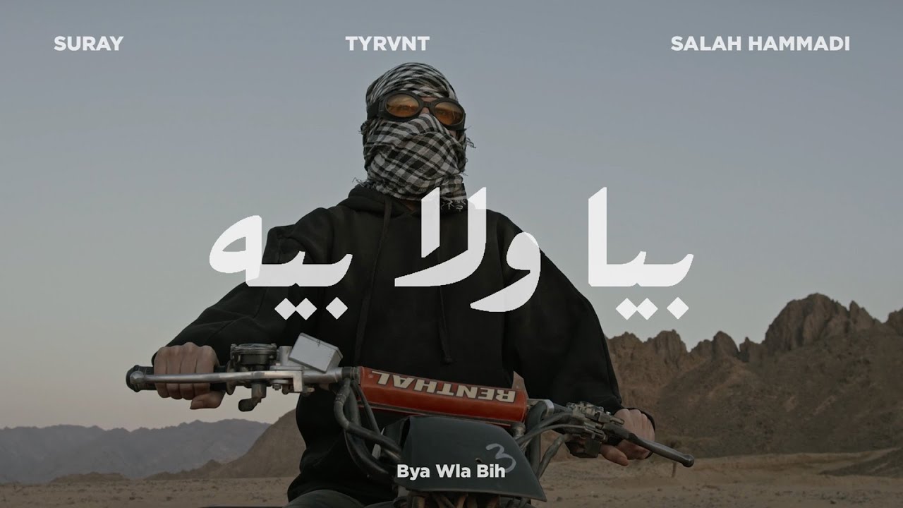 Suray, Tyrvnt, Salah Hammadi - Bya Wla Bih | بيا ولا بيه  (Visual Video)