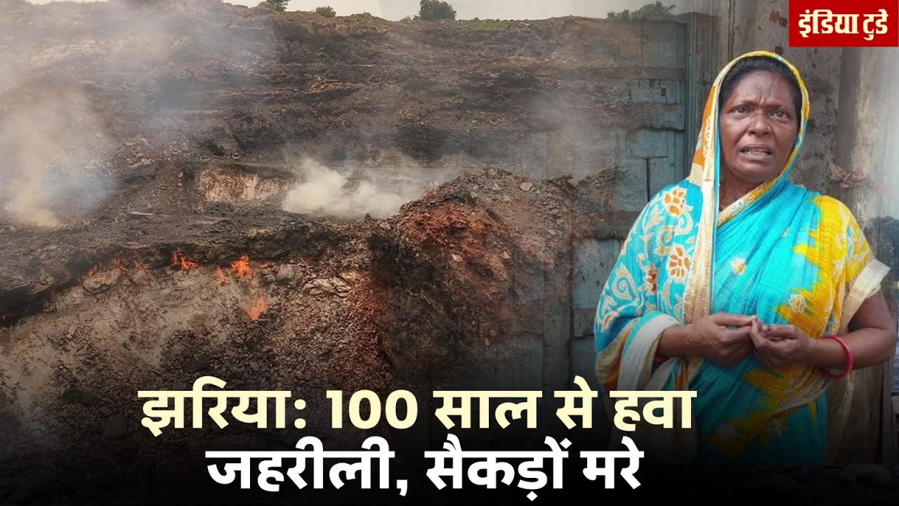 Jhariya Coalfield में 100 सालों से धधक रही आग कब बुझेगी? | Jharkhand Coal Mines | BCCL
