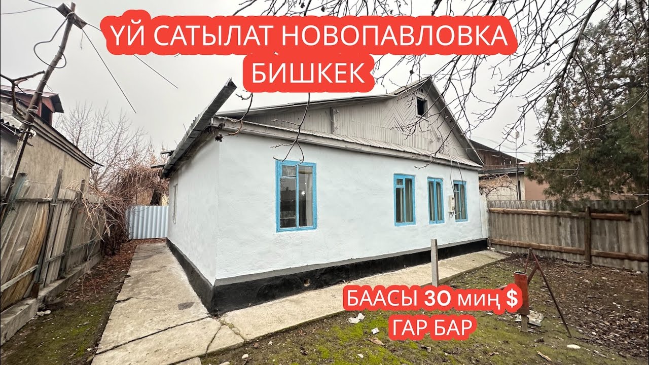 УЙ САТЫЛАТ НОВОПАВЛОВКА БИШКЕК 2023
