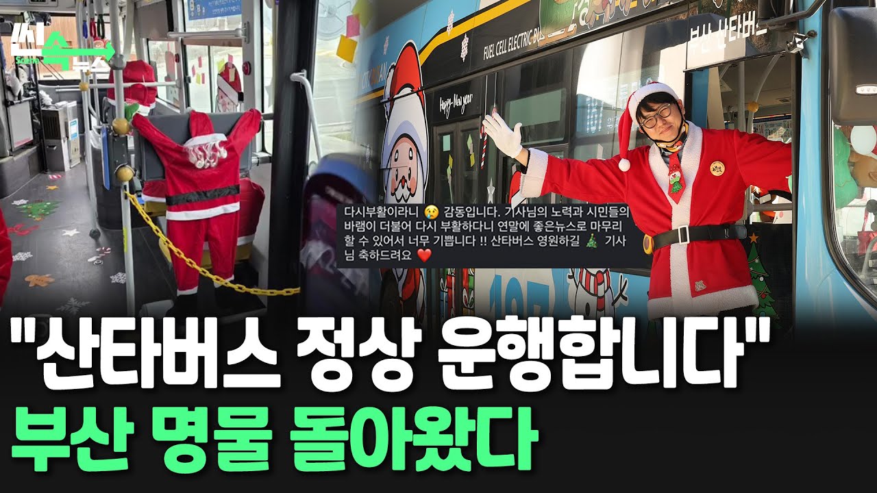 [씬속뉴스] 민원에 멈췄던 산타버스 다시 달린다 