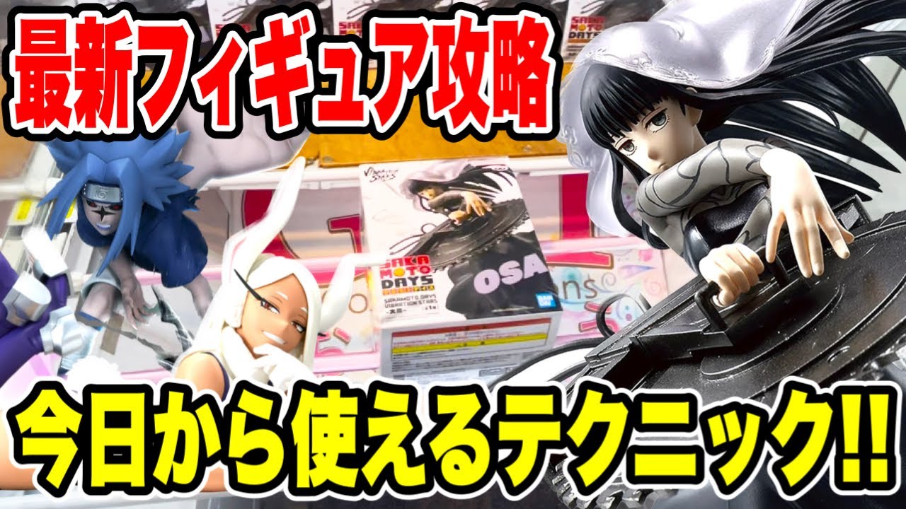 【クレーンゲーム】最新プライズフィギュア登場初日に攻略！今日から使えるテクニック！ #橋渡し設定  #UFOキャッチャー  #クレーンゲーム