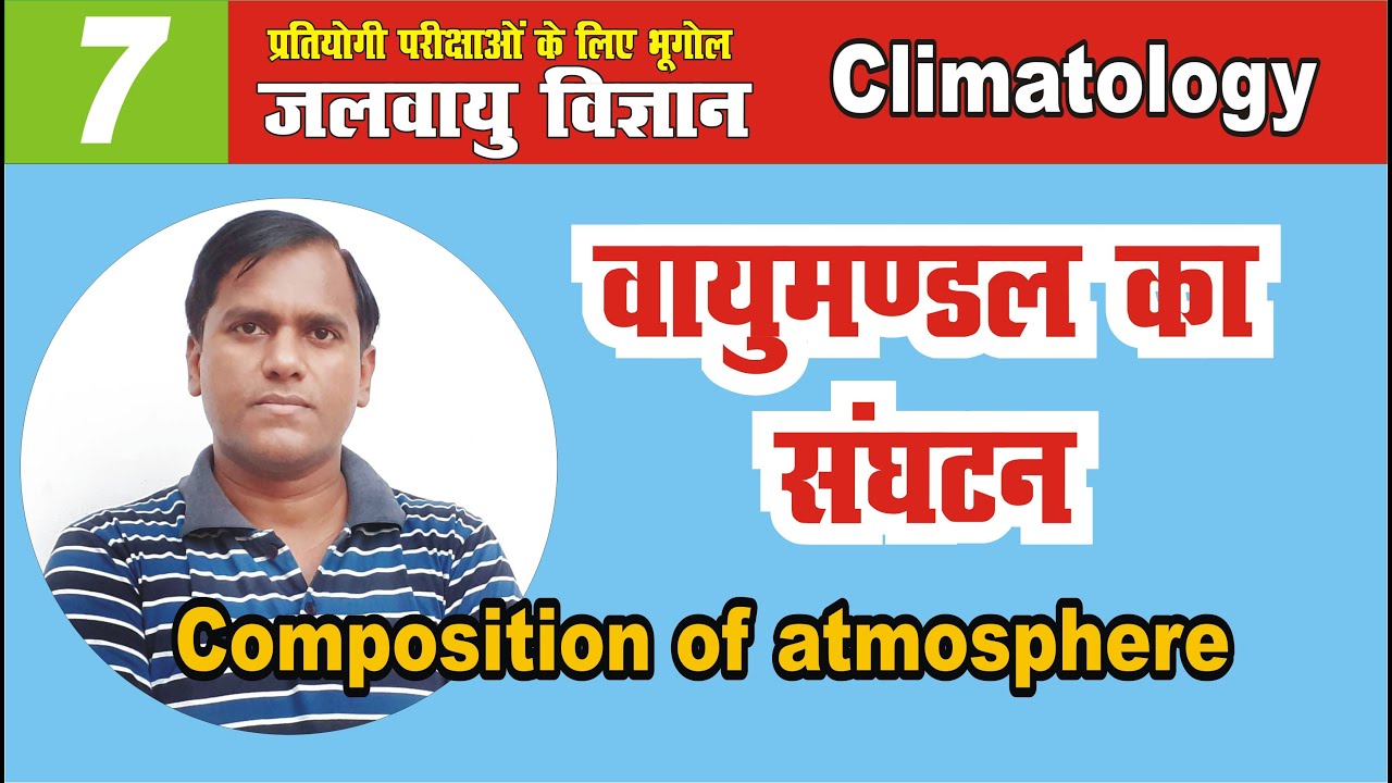 composition of atmosphere || vayumandal ka sanghatan || climatology #upsc #climatology #ias_pcs