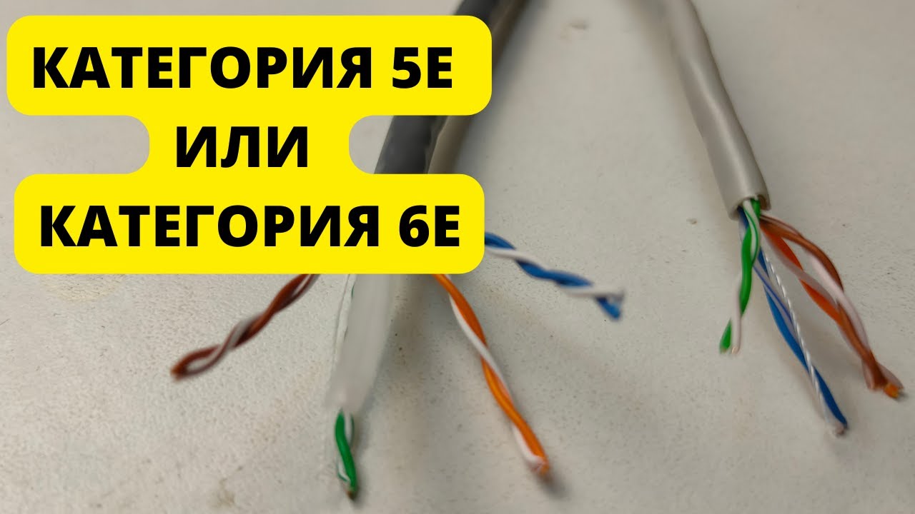 В чем разница кабеля 5е категории и 6е категории