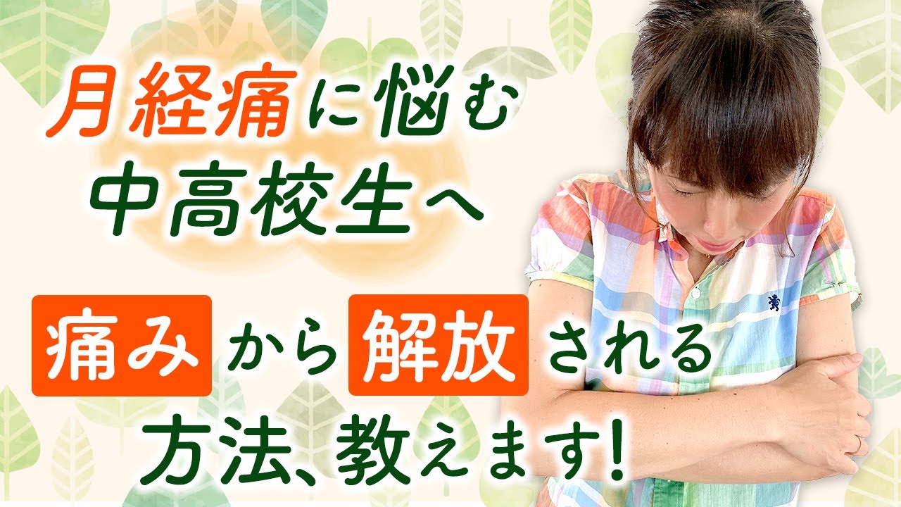 月経痛に悩む中高校生へ痛みから解放される方法、教えます！