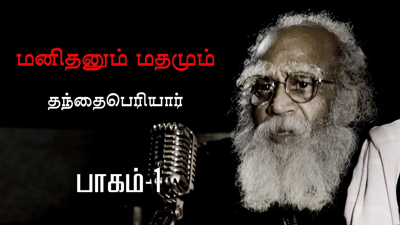 மனிதமும் மதமும்  | தந்தை பெரியார் | பாகம்-1 | veluprabakaran | Thanthai Periyar TV
