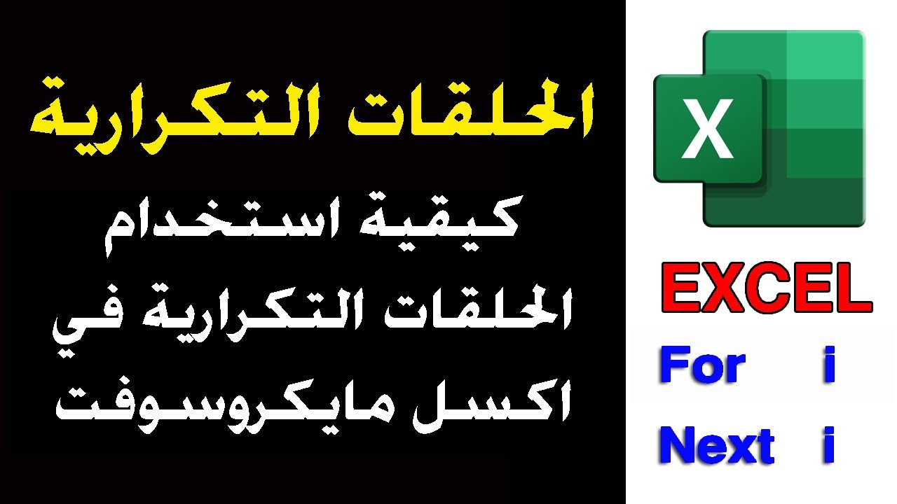 اكسل الحلقات  التكرارية   فوائدها وطريقة الاستخدام