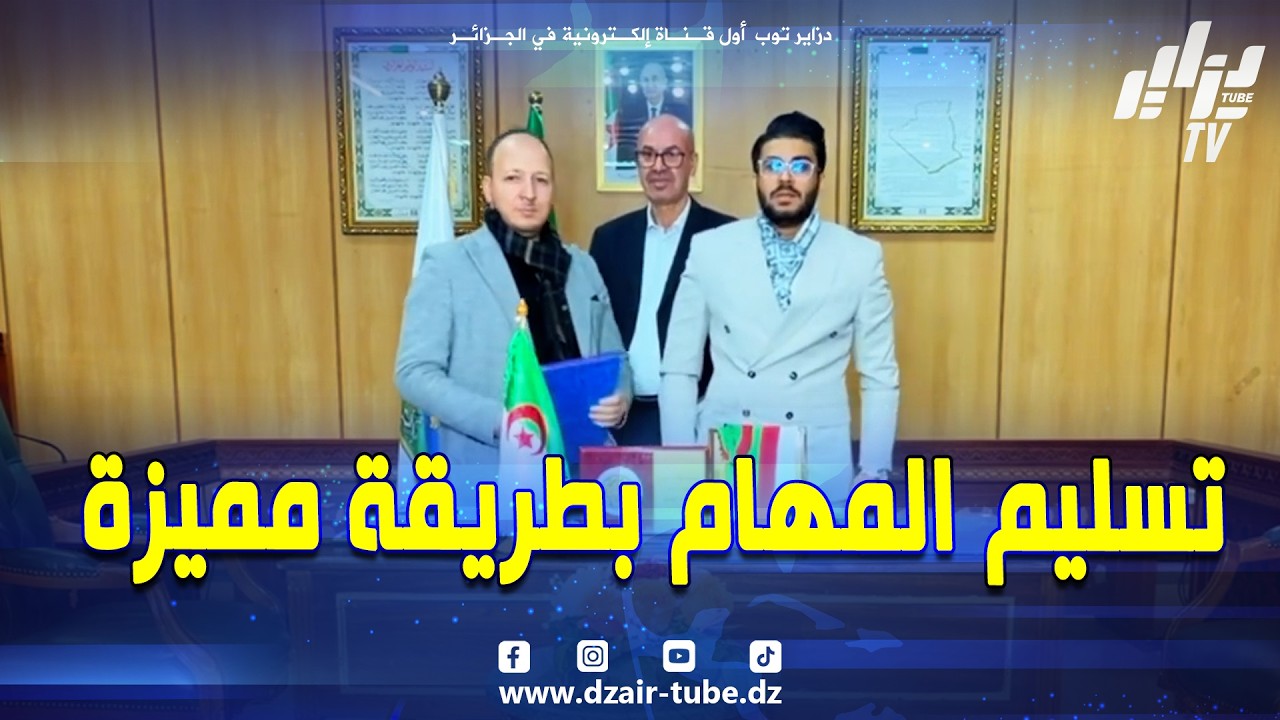 شاهد ستدهش من الطريقة ..هكذا سلم أصغر رئيس بلدية في الجزائر #لطفي_سلامي ..مهامه لنائبه