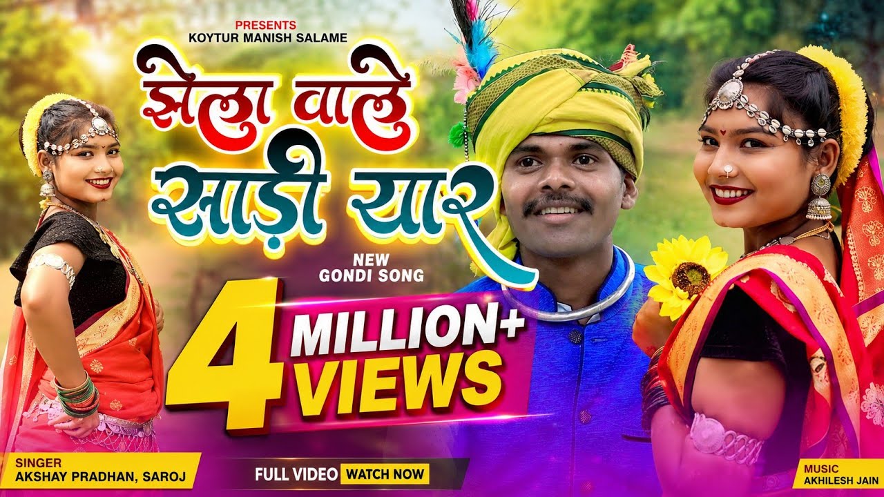 झेला वाले साड़ी यार सांगों || JHELA WALE SADI YAAR SANGO || Adiwasi Gondi Song 2025 Manish Salame