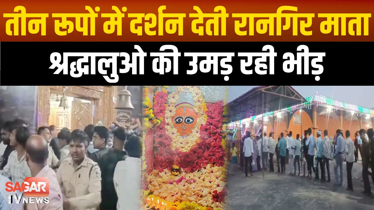 Sagar-पहाड़ों पर विराजीं हरसिद्धि माता तीन रूपों में देती दर्शन, श्रद्धालुओ की उमड़ रही भीड़