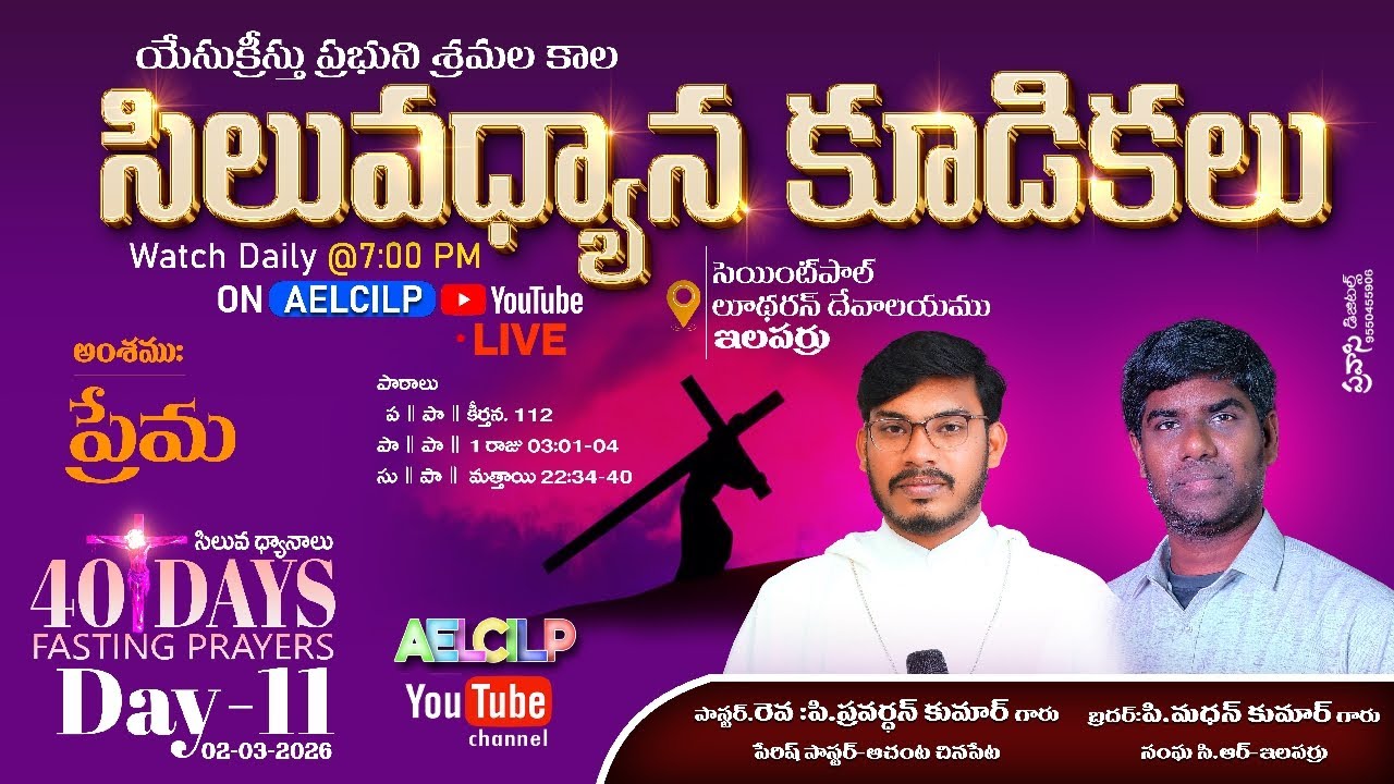 సిలువధ్యాన కూడికలు / Day 11 / సెయింట్ పాల్ లూథరన్ దేవాలయము / ఇలపర్రు / #aelcilp #kpryt