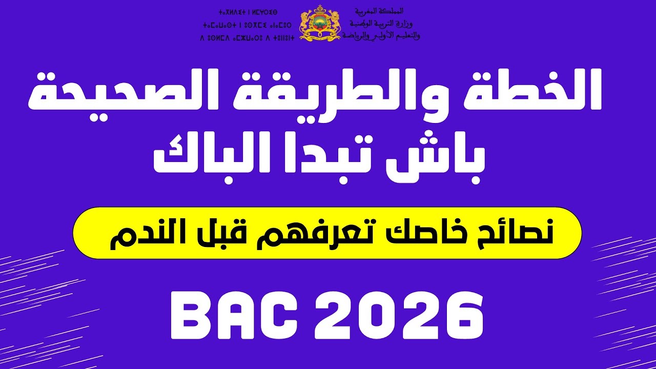 الخطة والطريقة الصحيحة باش تبدا الباك  BAC 2026
