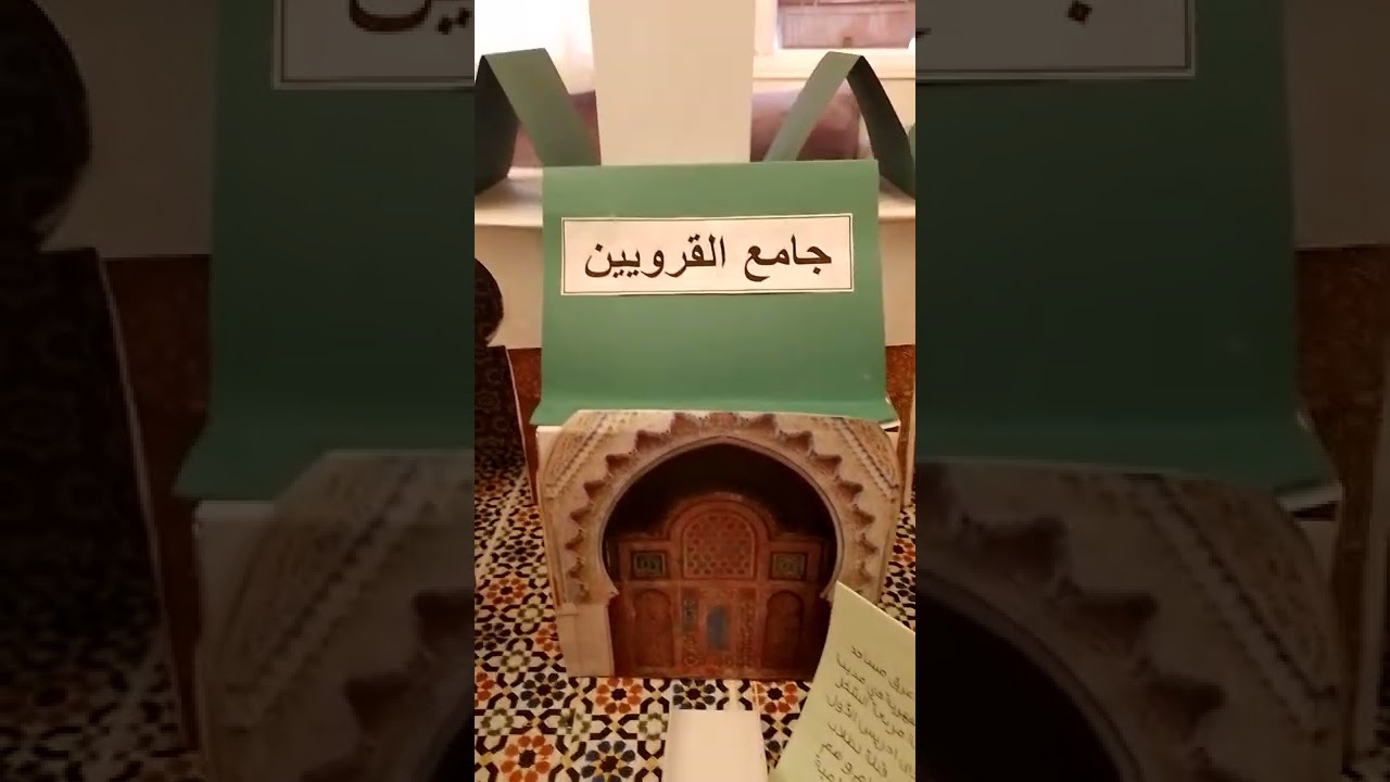 مشروع الوحدة الأولى المستوى الرابع ابتدائي. جامع القرويين بفاس 🌴