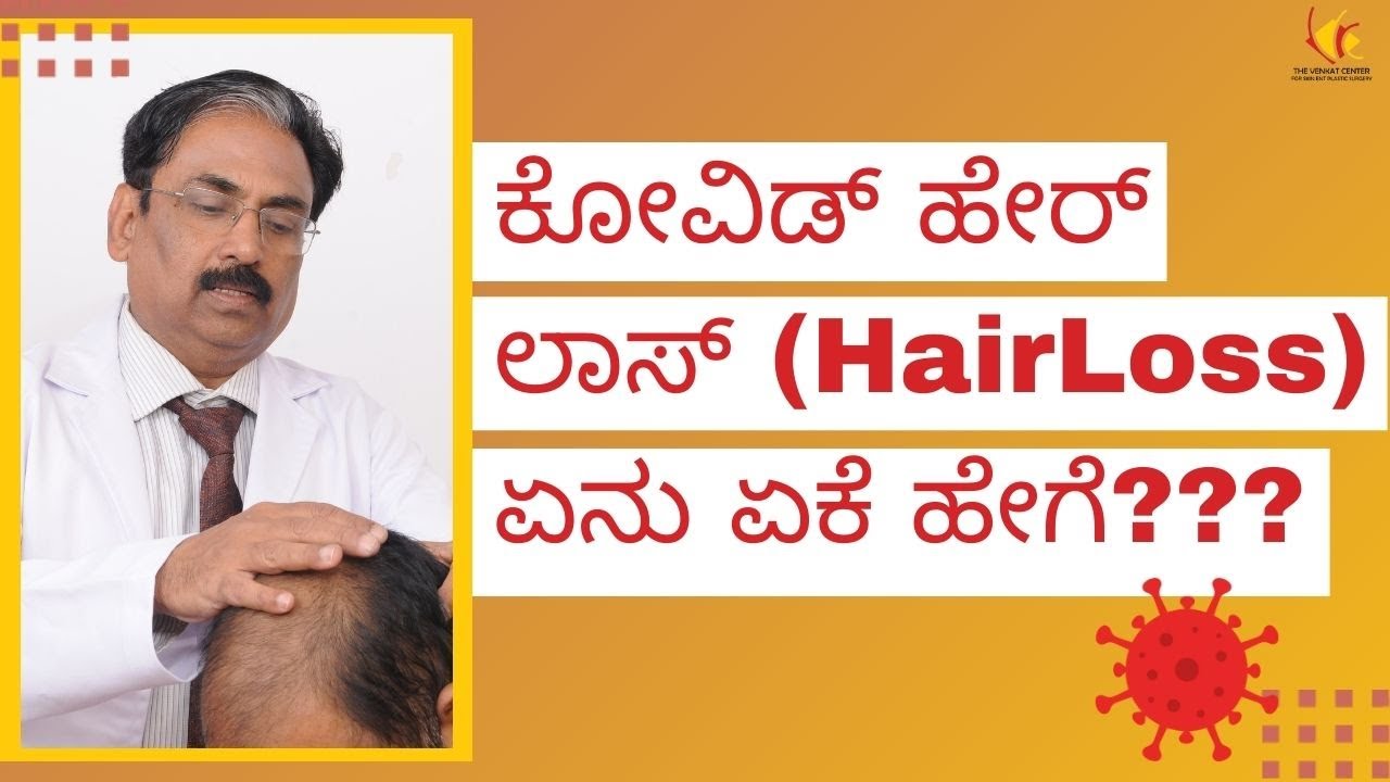 ಕೋವಿಡ್ ಹೇರ್ ಲಾಸ್ (Hair Loss) ಏನು ಏಕೆ ಹೇಗೆ???